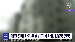 대전 전세 사기 특별법 피해자 128명 인정/대전MBC