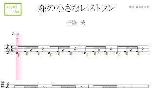 森の小さなレストラン（手嶌葵）NHK『みんなのうた』key=C/Am／ドレミで歌う楽譜【コード付き】