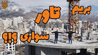 بریم تاور سواری؟؟