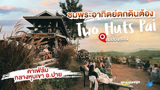 Two Huts Pai คาเฟ่ลับกลางหุบเขา ชมพระอาทิตย์ตกดินที่ปาย จ.แม่ฮ่องสอน Wheelwego Ep.98