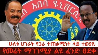 ከቀናት በፊት ከኢትዮጲያ ጋር ስምምነት ያደረገው የሶማልያ ፕሬዝዳንት ለይፋዊ የስራ ጉብኝት ኤርትራ መግባታቸው አወዛግቧል።