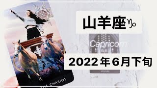 【山羊座♑︎】6月下旬 転機の訪れ 明らかな真実 魂に灯をつける時