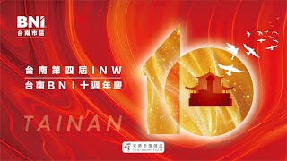 2024第四屆INW︱BNI台南市區十週年年會_ 精華版