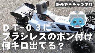 【調査】ＤＴ-０３にブラシレスモーターをポン付けして何キロ出てるか調べてみた！