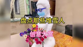 盘点那些堆雪人创意大赏#堆雪人 #冬天该有的样子