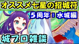 【城プロ雑談】オススメ！七星の招城符（５周年感謝）水城編【御城プロジェクト:RE】