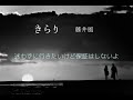 藤井風　きらり（歌詞付き）