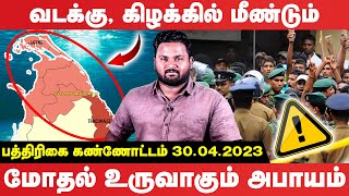 வடக்கு, கிழக்கில் மீண்டும் மோதல் உருவாகும் அபாயம்! | Paper News | Srilanka North East Problem