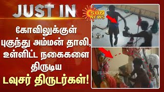 கோவிலுக்குள் புகுந்து அம்மன் தாலி, உள்ளிட்ட நகைகளை திருடிய டவுசர் திருடர்கள்! | Sun News