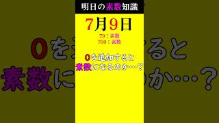 【0709①】0を増やしても素数になる？ #素数 #primenumber #7月9日 #素因数分解 #shorts