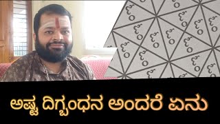 ಅಷ್ಟದಿಗ್ಬಂಧನ ಎಂದರೇನು / ಹೇಗೆ ತಯಾರಿಸುತ್ತಾರೆ / ಏನು ಲಾಭ ಅದ್ಬುತ ವಿವರ....