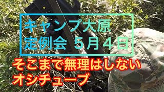 そこまで無理はしない オシチューブ 2021年5月4日