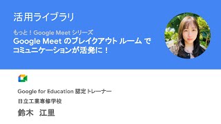 Google Meet のブレイクアウト ルームでコミュニケーションが活発に！ #GoogleMeet