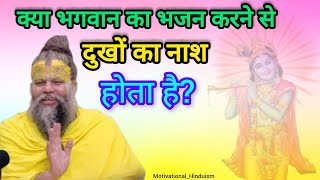 क्या भगवान का भजन करने से दुखों का नाश होता है | premanand ji maharaj | sadhan path