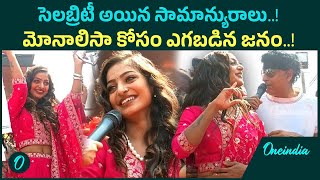 Monalisa: మోనాలిసా క్రేజ్ చూస్తే షాక్ అవ్వాల్సిందే |Oneindia Telugu #monalisa