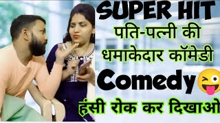 पागल बीवी😝 पति पत्नी की धमाकेदार कॉमेडी😜 हंसी रोक नहीं पाएंगे🤣 #comedy #funny #husbandwife #viral