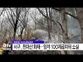 서구 천마산 화재... 임야 100제곱미터 소실 부산