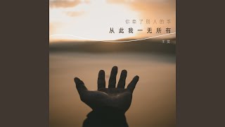 你牵了别人的手从此我一无所有