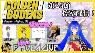 【#雀魂Fリーグ】第26節：GOLDEN BODENS控室配信【GB】