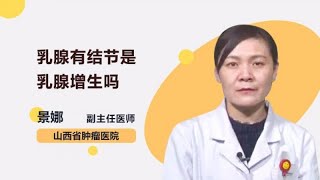 乳腺有结节是乳腺增生吗 景娜 山西省肿瘤医院