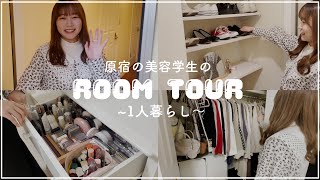 原宿の美容学生の一人暮らし女子ルームツアー（お部屋紹介）ヘアメイク科自撮り編