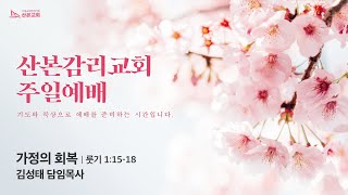 [2022.05.08] 산본감리교회 주일 2부예배