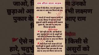 जंगल में रोई सीता #lyrics #ram #bhajan