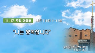 목포큰빛교회(11.17) 주일대예배