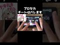 チーターのチート使用がバレる瞬間【プロセカ】#shorts