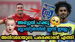 alvaroയുടെ പകരക്കാരൻ എത്തി 🔥| abdul hakku kbfcഇൽ ഇനി ഇല്ലേ | kerala blaster news