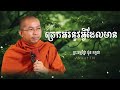 ត្រេកអរនូវអ្វីដែលមាន សម្ដែងដោយព្រះធម្មវិជ្ជា ជួន កក្កដា។