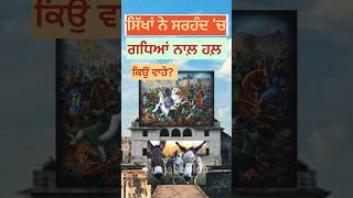 ਜਦੋਂ ਸਿੱਖਾਂ ਨੇ ਸਰਹੰਦ ‘ਚ ਗਧਿਆਂ ਨਾਲ਼ ਹਲ਼ ਵਾਹੇ#sikhhistory #khalsa #punjab #khalsa ​⁠#yt #sikhi #viral