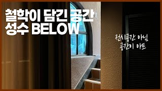 서울숲 카페 철학이 담긴 공간 성수 빌로우(BELOW)