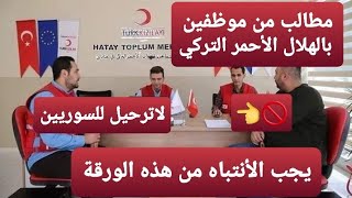 عاجل مطلوب  موظفين بالهلال الأحمر التركي/لاترحيل للسوريين/يجب الأنتباه من هذه الورقة