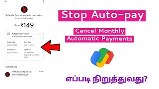 How To Cancel Auto-pay From Google Pay App In Tamil | Stop Automatic Monthly Payments
