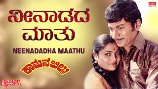 Neenadadha Maathu - Lyrical Video | Kamanabillu | Dr. Rajkumar, Saritha | Kannada Old Song |