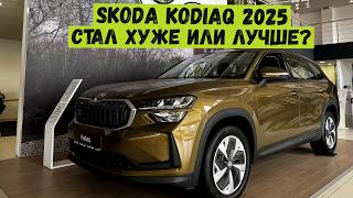 Быстрый обзор нового Skoda Kodiaq 2025 модельного года. Что нового? Внешний вид и салон