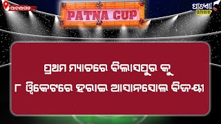 ପାଟଣା କପ କ୍ରିକେଟ ମ୍ୟାଚ ପ୍ରଥମ ଦିନ ବିଲାସପୁର କୁ ହରାଇ ଆସାନସୋଲ ବିଜୟୀ #patnagarh #cricket #balangir