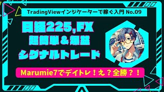 Marumie7で爆益デイトレでえっ？！全勝？！まろにいのTradingViewインジケーターで稼ぐトレード入門 No.09（2023年9月19~22日 チャート