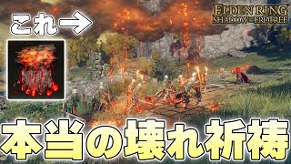 真の意味でぶっ壊れているDLC最弱の劣悪祈祷『火の雨』を何とか救うことはできるのか【ELDEN RING実況】