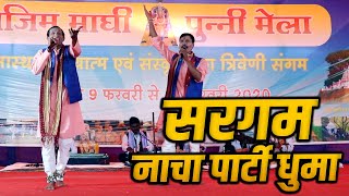 सरगम नाचा पार्टी धुमा SARGAM NACHA PARTY DHUMA !! दिलीप कुमार साहू !!