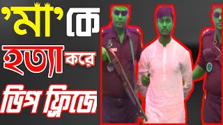 মা ' কে হত্যা করে ফ্রিজে রাখে নিজ সন্তান।