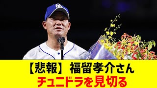 【悲報】福留孝介さん、チュニドラを見切る【なんJ反応】