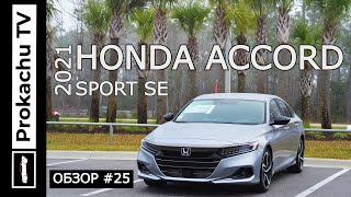 Honda Accord Sport SE 2021 Обзор #25 | Аккорд 10 Тест-драйв