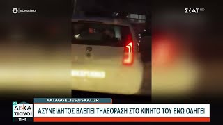 Καταγγελία στον ΣΚΑΪ: Ασυνείδητος βλέπει τηλεόραση στο κινητό του ενώ οδηγεί | Οι Δεκατιανοί