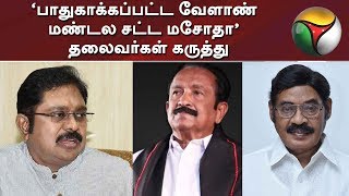 ‘பாதுகாக்கப்பட்ட வேளாண் மண்டல சட்ட மசோதா’ - தலைவர்கள் கருத்து | Hydrocarbon | Vaiko