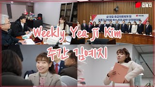 「주간 김예지」Weekly Yeaji Kim 1월 셋째주 의정활동 입니다! 의정보고서 포장도 열심히 했습니다✨