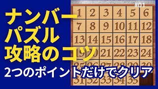 【ナンバーパズル】今回かぎりの配信です、なぜかというと2つのポイントさえ出来れば何マスのステージでも解けてしまうから次回の動画を作りようが無いのです。