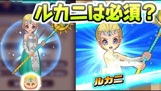 ドラけし 新スキルのルカニは今後も活躍する？新キャラ聖女セーニャは入手するべきか？　レイ太　ドラ消し