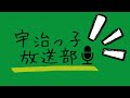 宇治っ子放送部　宇治黄檗学園宇治市立黄檗中学校編　2022年9月13日放送